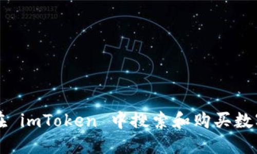 如何在 imToken 中搜索和购买数字货币
