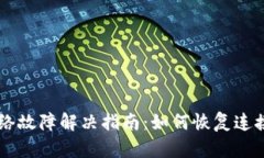 IM钱包网络故障解决指南：如何恢复连接与安全性