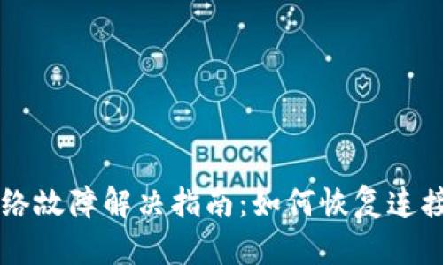 IM钱包网络故障解决指南：如何恢复连接与安全性