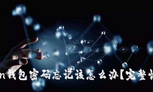 :
imToken钱包密码忘记该怎么办？完整恢复指南