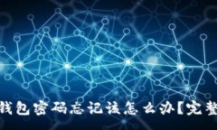 :imToken钱包密码忘记该怎么办？完整恢复指南