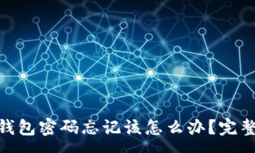 :
imToken钱包密码忘记该怎么办？完整恢复指南