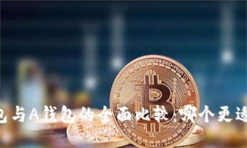 IM钱包与A钱包的全面比较：哪个更适合你？