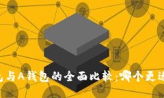 IM钱包与A钱包的全面比较：哪个更适合你？