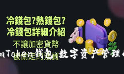全面解析imToken钱包：数字资产管理的最佳选择