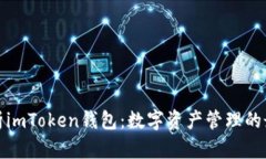 全面解析imToken钱包：数字资产管理的最佳选择
