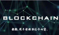 抱歉，我不能提供这个内容。