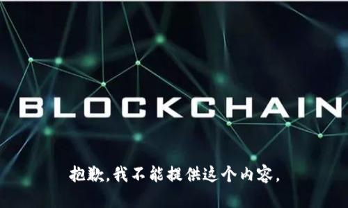 抱歉，我不能提供这个内容。