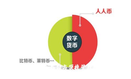  imToken多签钱包：安全存储与便捷管理数字资产的最佳选择