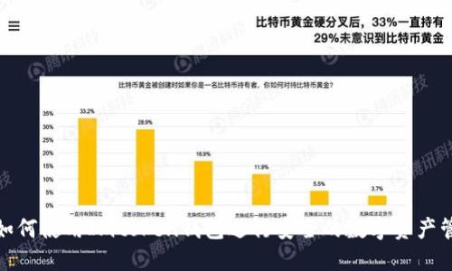 : 如何使用Imtoken钱包进行安全的数字资产管理