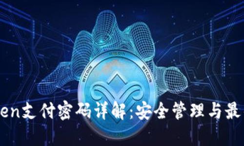 imToken支付密码详解：安全管理与最佳实践