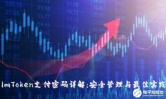 imToken支付密码详解：安全管理与最佳实践