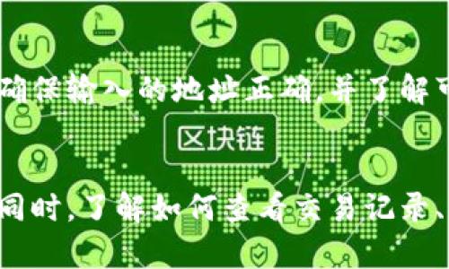   如何解决imToken钱包不显示到账信息的问题 / 
 guanjianci imToken钱包, 不显示到账, 加密货币, 钱包使用 /guanjianci 

引言
近年来，加密货币的快速发展使得数字钱包的使用越来越普遍。其中，imToken作为一款功能强大的数字资产钱包，以其安全性和易用性受到用户的广泛欢迎。然而，许多用户在使用imToken钱包时，可能会遇到到账信息不显示的问题。本文将详细探讨这一问题的原因及解决方案，并回答一些可能相关的问题，以帮助用户更好地使用imToken钱包。

imToken钱包不显示到账信息的原因
h41. 网络连接问题/h4
在使用imToken钱包时，网络连接是至关重要的。如果你的网络连接不稳定，可能会导致钱包无法及时更新交易状态，从而使到账信息不显示。你可以尝试切换不同的网络，如Wi-Fi和移动数据，或者重启路由器来解决这个问题。

h42. 交易未确认/h4
在区块链网络中，交易需要经过确认才能显示到账。一旦你完成了转账，交易会在区块链上进行验证，这个过程可能需要一些时间。如果交易量大或者网络拥堵，确认时间可能会延长，导致imToken钱包暂时不显示到账信息。在这种情况下，你可以通过区块链浏览器查询交易状态，以确认交易是否已经被确认。

h43. 钱包版本问题/h4
imToken钱包需要定期更新，以保持其性能和安全性。如果你使用的是旧版本的钱包，可能会出现无法显示到账信息的问题。建议前往应用商店下载最新版本的imToken钱包，并进行更新，以解决可能存在的问题。

h44. 钱包设置问题/h4
有时候，用户的设置也可能导致到账信息无法显示。例如，钱包可能处于“隐私模式”或者“简化模式”，使得一些信息不被显示。请检查钱包的设置，确保其处于正常状态，并重新启动钱包应用。

如何解决imToken钱包不显示到账信息的问题
h41. 检查网络连接/h4
首先，确保你的设备已经连接到互联网。你可以尝试打开其他应用来测试网络连接的稳定性。如果网络连接不佳，建议切换到更强信号的网络。

h42. 使用区块链浏览器/h4
如果你知道交易的hash值，可以使用区块链浏览器查看交易状态。这能帮助你确认交易是否已经被网络确认，以及确认的数量。在许多区块链浏览器中，只需输入交易hash值即可查询。

h43. 更新imToken钱包/h4
定期检查并更新你的imToken钱包，这不仅能避免到账信息不显示的问题，还能提高钱包的安全性和稳定性。在应用商店中，搜索imToken并检查是否有可用的更新。在更新后，重新启动应用并检查到账信息。

h44. 重新登录账户/h4
有时候，重新登录你的imToken账户可以帮助解决一些小故障。请确保你的助记词或私钥得到妥善保管，以便你可以安全地重新登录账户。在登录时，确保输入的信息正确无误。

可能相关问题

问题1：imToken钱包如何查看交易记录？
查看交易记录是管理数字资产的重要组成部分。imToken钱包提供了简单易用的界面来查看你的交易记录。你只需打开钱包应用，进入“资产”页面，选择对应币种，点击“历史记录”即可查看所有的交易情况，包括转账、接收和兑换历史。每笔交易都会显示交易时间、交易状态以及金额等详细信息。如果你无法在这里找到所需的信息，可能是由于网络问题或区块链的延迟。

问题2：如何确保imToken钱包的安全性？
保护钱包安全对每个用户都是至关重要的。首先，确保你的手机和钱包都使用最新版本的软件，防止漏洞被攻击。其次，不要随意分享自己的助记词或私钥，这些信息是你资金的唯一访问钥匙。此外，可以考虑启用两步验证功能，以增加额外的安全保障。同时，定期备份你的钱包数据，确保在手机丢失或损坏时能够找回资产。

问题3：imToken钱包支持哪些加密货币？
imToken钱包支持多种主流加密货币，包括比特币（BTC）、以太坊（ETH）、以及各种ERC-20代币。它还支持其他区块链网络，如EOS和Tron等。用户可以在imToken的钱包中轻松管理不同类型的数字资产，同时进行交易和转账。在选择钱包时，确保它支持你所持有的资产，以避免不必要的麻烦。

问题4：imToken钱包如何进行转账和接收？
转账和接收在imToken钱包中非常简单。要发送资金，用户只需在“资产”页面选择想要转账的币种，点击“发送”，输入接收地址和金额，确认后即可完成转账。需要注意的是，确保输入的地址正确，并了解可能产生的手续费。接收资金时，你只需提供你的钱包地址，或者让对方扫描你的二维码即可。完成后，可以在“历史记录”中查看转账状态。

总结
imToken钱包作为一款高效的数字资产管理工具，在使用过程中可能会遇到到账信息不显示的问题。通过本文的分析，我们对这一问题的原因和解决方法有了清晰的认识。同时，了解如何查看交易记录、确保安全性、支持的加密货币种类以及转账方式，也能帮助用户更好地使用imToken钱包。希望这些信息能对各位用户有所帮助，让你们在加密货币的世界里更加得心应手。