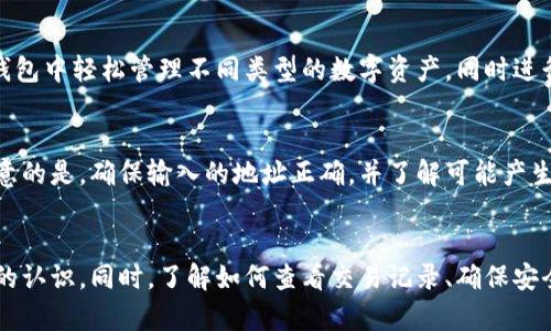   如何解决imToken钱包不显示到账信息的问题 / 
 guanjianci imToken钱包, 不显示到账, 加密货币, 钱包使用 /guanjianci 

引言
近年来，加密货币的快速发展使得数字钱包的使用越来越普遍。其中，imToken作为一款功能强大的数字资产钱包，以其安全性和易用性受到用户的广泛欢迎。然而，许多用户在使用imToken钱包时，可能会遇到到账信息不显示的问题。本文将详细探讨这一问题的原因及解决方案，并回答一些可能相关的问题，以帮助用户更好地使用imToken钱包。

imToken钱包不显示到账信息的原因
h41. 网络连接问题/h4
在使用imToken钱包时，网络连接是至关重要的。如果你的网络连接不稳定，可能会导致钱包无法及时更新交易状态，从而使到账信息不显示。你可以尝试切换不同的网络，如Wi-Fi和移动数据，或者重启路由器来解决这个问题。

h42. 交易未确认/h4
在区块链网络中，交易需要经过确认才能显示到账。一旦你完成了转账，交易会在区块链上进行验证，这个过程可能需要一些时间。如果交易量大或者网络拥堵，确认时间可能会延长，导致imToken钱包暂时不显示到账信息。在这种情况下，你可以通过区块链浏览器查询交易状态，以确认交易是否已经被确认。

h43. 钱包版本问题/h4
imToken钱包需要定期更新，以保持其性能和安全性。如果你使用的是旧版本的钱包，可能会出现无法显示到账信息的问题。建议前往应用商店下载最新版本的imToken钱包，并进行更新，以解决可能存在的问题。

h44. 钱包设置问题/h4
有时候，用户的设置也可能导致到账信息无法显示。例如，钱包可能处于“隐私模式”或者“简化模式”，使得一些信息不被显示。请检查钱包的设置，确保其处于正常状态，并重新启动钱包应用。

如何解决imToken钱包不显示到账信息的问题
h41. 检查网络连接/h4
首先，确保你的设备已经连接到互联网。你可以尝试打开其他应用来测试网络连接的稳定性。如果网络连接不佳，建议切换到更强信号的网络。

h42. 使用区块链浏览器/h4
如果你知道交易的hash值，可以使用区块链浏览器查看交易状态。这能帮助你确认交易是否已经被网络确认，以及确认的数量。在许多区块链浏览器中，只需输入交易hash值即可查询。

h43. 更新imToken钱包/h4
定期检查并更新你的imToken钱包，这不仅能避免到账信息不显示的问题，还能提高钱包的安全性和稳定性。在应用商店中，搜索imToken并检查是否有可用的更新。在更新后，重新启动应用并检查到账信息。

h44. 重新登录账户/h4
有时候，重新登录你的imToken账户可以帮助解决一些小故障。请确保你的助记词或私钥得到妥善保管，以便你可以安全地重新登录账户。在登录时，确保输入的信息正确无误。

可能相关问题

问题1：imToken钱包如何查看交易记录？
查看交易记录是管理数字资产的重要组成部分。imToken钱包提供了简单易用的界面来查看你的交易记录。你只需打开钱包应用，进入“资产”页面，选择对应币种，点击“历史记录”即可查看所有的交易情况，包括转账、接收和兑换历史。每笔交易都会显示交易时间、交易状态以及金额等详细信息。如果你无法在这里找到所需的信息，可能是由于网络问题或区块链的延迟。

问题2：如何确保imToken钱包的安全性？
保护钱包安全对每个用户都是至关重要的。首先，确保你的手机和钱包都使用最新版本的软件，防止漏洞被攻击。其次，不要随意分享自己的助记词或私钥，这些信息是你资金的唯一访问钥匙。此外，可以考虑启用两步验证功能，以增加额外的安全保障。同时，定期备份你的钱包数据，确保在手机丢失或损坏时能够找回资产。

问题3：imToken钱包支持哪些加密货币？
imToken钱包支持多种主流加密货币，包括比特币（BTC）、以太坊（ETH）、以及各种ERC-20代币。它还支持其他区块链网络，如EOS和Tron等。用户可以在imToken的钱包中轻松管理不同类型的数字资产，同时进行交易和转账。在选择钱包时，确保它支持你所持有的资产，以避免不必要的麻烦。

问题4：imToken钱包如何进行转账和接收？
转账和接收在imToken钱包中非常简单。要发送资金，用户只需在“资产”页面选择想要转账的币种，点击“发送”，输入接收地址和金额，确认后即可完成转账。需要注意的是，确保输入的地址正确，并了解可能产生的手续费。接收资金时，你只需提供你的钱包地址，或者让对方扫描你的二维码即可。完成后，可以在“历史记录”中查看转账状态。

总结
imToken钱包作为一款高效的数字资产管理工具，在使用过程中可能会遇到到账信息不显示的问题。通过本文的分析，我们对这一问题的原因和解决方法有了清晰的认识。同时，了解如何查看交易记录、确保安全性、支持的加密货币种类以及转账方式，也能帮助用户更好地使用imToken钱包。希望这些信息能对各位用户有所帮助，让你们在加密货币的世界里更加得心应手。