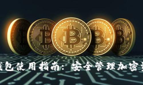 imToken冷热钱包使用指南: 安全管理加密资产的必备工具