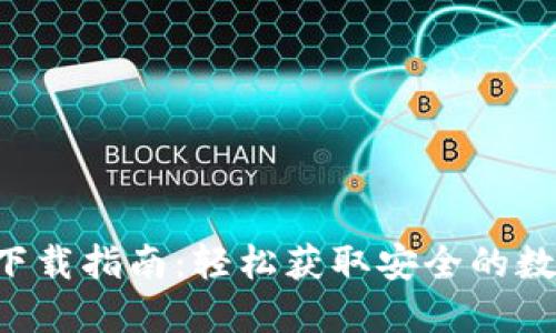 Token.im 钱包下载指南：轻松获取安全的数字资产管理工具