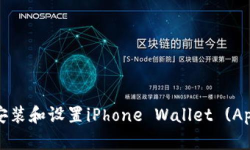 苹果手机如何安装和设置iPhone Wallet (Apple Pay) 钱包