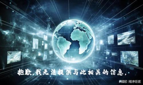 抱歉，我无法提供与此相关的信息。