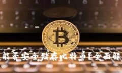imToken钱包能否安全储存比特币？全面解析与使用