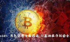 imToken 钱包使用全面指南：从基础操作到安全防护