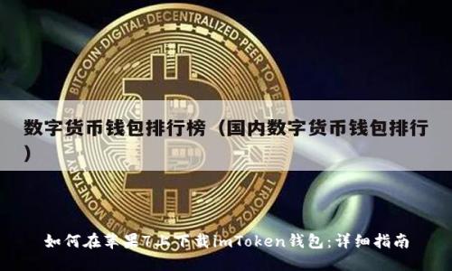 如何在苹果7上下载imToken钱包：详细指南