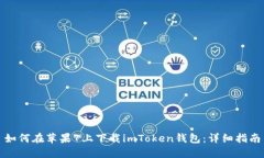 如何在苹果7上下载imToken钱包：详细指南