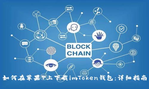 如何在苹果7上下载imToken钱包：详细指南
