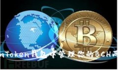 如何在imToken钱包中管理你的BCH两个地址？