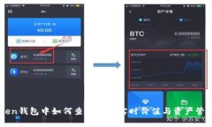 IMToken钱包中如何查看币的实时价值与资产管理技