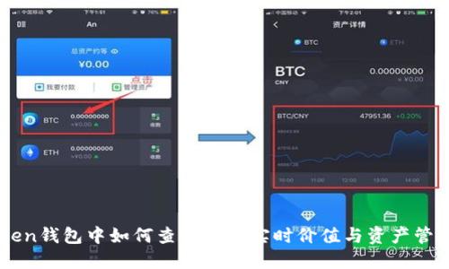 IMToken钱包中如何查看币的实时价值与资产管理技巧