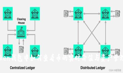 IMToken钱包中如何查看币的实时价值与资产管理技巧