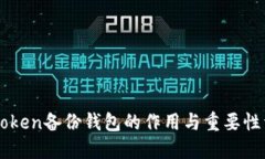 imToken备份钱包的作用与重要性详解