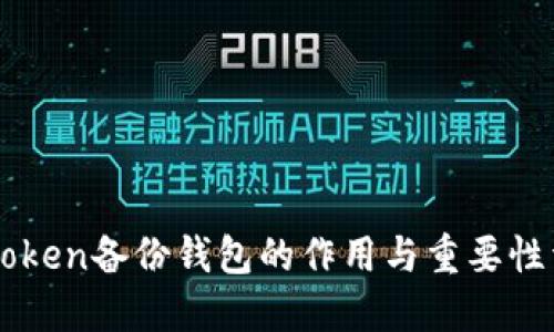 imToken备份钱包的作用与重要性详解