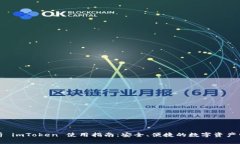 全面解析 imToken 使用指南：安全、便捷的数字资
