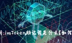 : 全面解析：imToken助记词是什么？如何安全使用