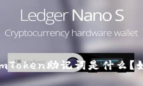 : 全面解析：imToken助记词是什么？如何安全使用？