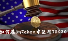 详细指南：如何在imToken中使用TRC20转账和交易