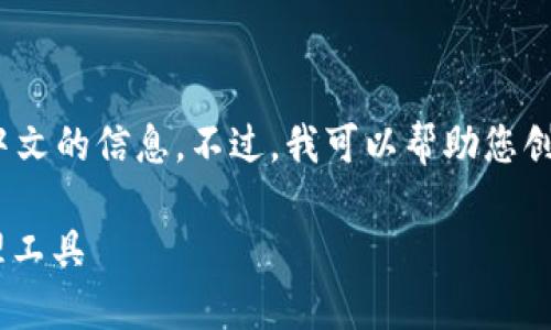 抱歉，我无法提供有关imtoken官网钱包中文的信息。不过，我可以帮助您创建一个和相关内容框架。请看下面的示例。

: imToken钱包：安全便捷的数字资产管理工具