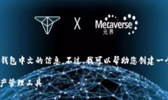 抱歉，我无法提供有关imtoken官网钱包中文的信息