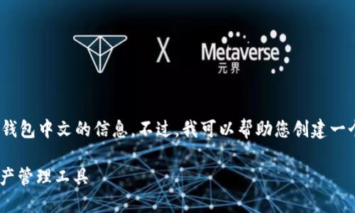 抱歉，我无法提供有关imtoken官网钱包中文的信息。不过，我可以帮助您创建一个和相关内容框架。请看下面的示例。

: imToken钱包：安全便捷的数字资产管理工具