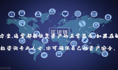 biao ti/biao tiimToken钱包不显示资产的原因及解决方案/biao ti

imToken, 钱包不显示, 区块链, 数字资产/guanjianci

当今快速发展的区块链技术和数字货币的普及，使得越来越多的人开始使用数字钱包来存储和管理他们的资产。imToken作为一款广受欢迎的移动数字钱包应用，以其简单易用、安全可靠的特点，得到了众多用户的青睐。然而，有些用户在使用imToken钱包时会遇到资产不显示的问题，这让他们感到莫名其妙。在这篇文章中，我们将深入探讨imToken钱包不显示资产的原因及其解决方案。

1. 持有的资产未被正确同步
当用户发现imToken钱包不显示他们的数字资产时，首先需要检查的是资产是否已经被正确同步到钱包中。用户在使用imToken时，有时可能会因为网络连接不佳或其他原因导致钱包未能及时更新资产信息。
解决方法：用户可以尝试刷新钱包界面，或者在设置中切换网络连接。如果使用的是数据网络，可以尝试连接Wi-Fi，反之亦然。此外，用户也可以退出app并重新登录，以便进行资产的再次同步。

2. 资产未被正确添加或导入
另一个常见的问题是用户可能没有正确地添加或导入自己的数字资产。如果用户最近购买或转移了资产，但没有将这些资产主动添加到imToken钱包中，钱包将不会显示这些资产。
解决方法：用户需要确认自己持有的数字资产是否已经在钱包中添加。对于大多数数字资产，用户需要使用“添加资产”功能，手动输入对应的合约地址或选择正确的资产。如果不确定合约地址，可以通过相关区块链浏览器或官方网站进行查询。

3. 钱包版本过旧
imToken钱包的更新和升级是为了提供更好的用户体验和修复可能存在的bug。如果用户的版本过旧，可能会导致无法正确显示资产。
解决方法：用户可以通过应用商店检查imToken是否有可用的更新，及时升级到最新版本。如果用户的手机设置为自动更新，建议定期检查应用更新记录，确保使用的是最新版本。

4. 网络问题导致资产数据加载失败
如果用户的网络状况不佳，可能会影响imToken钱包对资产信息的加载。尤其是在高峰时段，网络拥堵可能导致数据加载慢，从而造成资产信息未能及时展示。
解决方法：确保手机网络良好，如果网络不稳定可以尝试更换网络，或者在信号强的环境下重试。此外，用户还可以尝试使用VPN来解决部分特定地区的网络问题。

5. 资产的链上数据未更新及时
在使用imToken钱包时，用户的资产主要是基于区块链上的链上数据进行显示。如果出现区块链网络出现拥堵，或者链上数据未能及时更新，也可能导致钱包内资产显示出错。
解决方法：用户需要关注相应区块链网络的状态，尤其是高流量时期。此外，可以通过区块链浏览器查询交易状态，了解是否存在确认延迟的问题。

6. 钱包地址输入错误
有部分用户在使用imToken时可能会将钱包地址输入错误，导致资产被转移到错误的地址或无法在钱包中显示。
解决方法：务必仔细检查输入的钱包地址，确认无误后再进行资产的转移活动。如果用户之前转账到错误地址，可以尝试联系收款方，并请求转回资产，但这并不一定能成功。

7. 恶意软件或病毒影响
在数字资产管理中，安全问题是用户需要特别关注的。如果用户的设备感染了恶意软件或病毒，可能会导致imToken钱包被篡改，从而影响资产的显示。
解决方法：定期扫描手机中的应用程序和文件，确保安全。建议用户下载并安装可靠的安全软件开展防护。此外，定期清理应用缓存和数据，也有助于提升手机安全性。

8. 确保选择正确的资产网络
在imToken中，不同的数字资产可能在不同的网络上运作（如以太坊、波场等）。有些用户可能在钱包中选择了错误的网络，导致资产无法显示。
解决方法：在app中选择正确的网络设置，确保自己查看的资产处于当前选定网络中。通常，钱包在切换网络时会有明确提示，用户需仔细确认。

9. 其他平台账户相关问题
用户在其他平台（如交易所）操作资金时遇到的问题，也可能影响到imToken的钱包展示。如果在其他钱包或交易所的操作失败，可能导致资金未转到imToken中。
解决方法：确认其他账户的资金状况，确保资金成功转出。如果有未完成的交易，需要耐心等待交易确认后再查看imToken中的资产情况。

10. 联系客服了解详情
如果以上方法都无法解决问题，用户可以尝试联系imToken的客服，咨询相关问题。客服通常会根据用户的具体情况，提供更加个性化的帮助。
解决方法：用户可以通过imToken的官方网站或app内反馈渠道找到客服联系方式，提供必要的账户信息及问题描述，争取尽快解决。

总结
imToken钱包不显示资产的情况，可能是由于多种因素引起的。用户需要从不同的角度进行排查，查看网络状况、资产添加情况、钱包版本、设备安全等等。只要积极寻找解决方案，通常都能恢复资产的正常显示。如果在解决过程中遇到任何困难，及时联系客服也是一个值得推荐的办法。  

数字货币作为一种新兴资产，风险与收益并存。我们希望每一位用户都能安全、顺利地管理自己的数字资产，提高对数字钱包的安全意识。在这个过程中，如果有不明之处，积极咨询专业人士，亦可确保自己的资产安全。  

希望本文能对正在使用imToken的用户有所帮助，解决大家在使用中遇到的问题，让大家能够更好地享受区块链带来的便利与创意。 