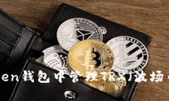 如何在imToken钱包中管理TRX（波场币）：全面指南