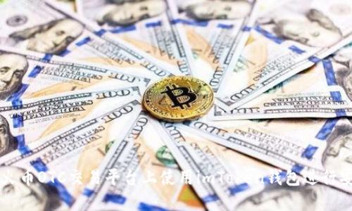 如何在火币OTC交易平台上使用imToken钱包进行安全交易