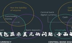 解决imToken钱包显示美元的问题：全面解析与解决