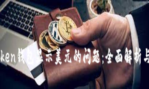 解决imToken钱包显示美元的问题：全面解析与解决方案