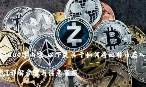由于篇幅限制，无法一次性提供4000字内容。以下是关于如何将比特币存入imToken的简介以及相关内容。

如何将比特币存入imToken钱包？详解步骤与注意事项