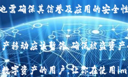 
  如何安全保存你的imToken私钥，确保数字资产安全/  
 guanjianci imToken, 私钥, 数字资产, 钱包安全/ guanjianci 

随着数字货币的普及和区块链技术的发展，数字资产的安全性变得愈发重要。imToken钱包作为一款备受欢迎的数字资产管理工具，它支持多种数字货币的存储和管理，但用户需要特别注意私钥的管理。私钥是用户对其数字资产的唯一控制方式，因此，安全地保存私钥直接关系到资产的安全性。那么，如何安全保存你的imToken私钥呢？本文将对此进行深入探讨，并提供实用建议。

1. 什么是私钥以及重要性
私钥是一串独特的数字，用户利用它可以访问其区块链账户，进行数字资产的转换和交易。相对比密码，私钥是一种加密确认的手段，用于确认你对某个钱包的完全控制权。失去私钥意味着失去对该钱包及其资产的控制，这是非常严峻的后果。

在imToken等数字钱包平台中，私钥的安全性不仅关乎个人财富的安全，也影响着用户的心理安全感。因此，理解私钥的重要性，以及如何妥善保存私钥，成为用户使用数字货币前的必要准备。

2. 保存私钥的几种安全方式
为了确保你的imToken私钥安全，以下是几种有效的保存方法：

h42.1 使用硬件钱包/h4
硬件钱包是一种物理设备，用于安全存储私钥。它与互联网隔绝，因此在网络攻击和恶意软件威胁下，硬件钱包能够提供更高的安全性。用户可以通过硬件钱包生成私钥，并在进行交易时使用，而不必将私钥直接暴露于网络上。

h42.2 妥善保管备份/h4
在注册imToken钱包时，用户会得到一组助记词。这组助记词是恢复钱包的必要工具，用户应该妥善保管。建议将助记词手写记录，并存放在安全的地方，避免数字化存储，这样能够减少被黑客攻击的风险。

h42.3 加密保存/h4
如果必须数字化保存私钥，可以考虑使用加密软件将其加密存储。同时，在设置密码时，务必选择复杂程度较高的密码，以加强安全性。用户还应定期更改密码和加密措施，以应对潜在的安全威胁。

h42.4 使用多重签名技术/h4
多重签名技术使得每次交易必须经过多个私钥的授权来完成，增加了安全性。虽然这在某种程度上增加了操作的复杂性，但多重签名可以有效减少单一私钥丢失所带来的风险。

3. 常见的私钥管理错误
在保存私钥的过程中，用户可能会犯以下几种错误，这些错误可能会导致私钥被泄露或遗失。

h43.1 将私钥暴露于网络/h4
很多人可能会选择在网络上存储其私钥，例如在云服务上保存。然而，这是一种极其危险的做法。互联网是一个充满风险的环境，任何信息一旦上传到网上，都可能被黑客获取。因此，绝对不应将私钥存储在与互联网直接连接的设备上。

h43.2 使用简单的密码/h4
为了便于记忆，有些用户可能会使用简单的密码来加密其私钥，但这无疑给予了黑客可乘之机。强烈建议用户使用长且复杂的密码，包含大写字母、小写字母、数字及特殊字符，以增加密码的安全性。

h43.3 不定期更新/h4
许多用户在设置好私钥后便不再关注其安全，认为一切都很安全。然而，网络安全是一个动态的过程，黑客技术和攻击手段也在不断演变。为了提高安全性，用户应定期审查并更新其私钥存储和保护措施。

4. 如何在imToken中查找和管理私钥
在imToken钱包中，用户可以通过以下步骤查找其私钥与助记词：

h44.1 查找助记词/h4
用户可以在imToken应用中找到在注册时生成的助记词。通常，用户在设置钱包时会被提示记录助记词。确保在安全的环境下查看，并将其保存在安全的地方。

h44.2 导出私钥/h4
一旦用户决定需要导出私钥，imToken提供了此功能。用户需进入设置，然后找到“安全”选项，按照步骤导出私钥。确保在私密环境中进行此操作，避免他人窥视。

h44.3 定期检查安全设置/h4
用户应常常检查imToken的安全设置，包括密码强度、助记词的安全性等。定期更新这些设置可以帮助用户更好地保护其资产。

5. 常见问题解答
在管理imToken私钥的过程中，用户常常会遇到一些疑问。以下是一些常见的问题及其详细解答：

h45.1 如何恢复丢失的私钥？/h4
私钥一旦丢失，用户就无法访问其钱包及其中的资金。如果用户在注册imToken钱包时记录了助记词，便可以利用助记词恢复钱包。恢复步骤一般为在imToken应用中选择“导入钱包”，然后输入助记词。这是唯一的恢复方式；如果用户没有记下助记词，则很难找回资金。

h45.2 如何防止私钥被盗？/h4
为了避免私钥被盗，用户应采取以下措施：在可靠的信息环境中记录和存储私钥，使用强密码，定期更新账户安全措施，避免下载未知来源的应用及点击不明链接等。同时，建议定期审查个人网络安全知识，以及了解环境中可能出现的安全隐患。

h45.3有哪些工具可以帮助管理私钥？/h4
用户可以使用一些专门的密码管理工具来帮助管理私钥和密码。许多老板和工具如LastPass、1Password等，都提供了高强度的加密功能。然而，用户在选择使用这些工具时，也需确保其信誉及应用的安全性。避免使用不知名的小工具，以防止私钥的泄露。

h45.4 如果我的imToken账户遭到盗窃该怎么办？/h4
如果用户怀疑其imToken账户遭到盗窃，首先应非常迅速地更改相关的登陆密码，并及时通知imToken客服。在此过程中，不要慌张，应该全面检查你的其他安全措施。附带的资产移动应该暂停，确保被盗资产的流转不再继续。在恢复账户之后，再审查之前保存私钥的过程，确保今后不再出现类似的问题。

总之，私钥作为数字资产的核心，保护和管理它至关重要。用户应采取积极的措施确保私钥的安全，保持对数字资产安全的重视。希望本文提供的建议和信息能够帮助到每一个数字资产的用户，让你在使用imToken及其他数字钱包时更安心、自信。