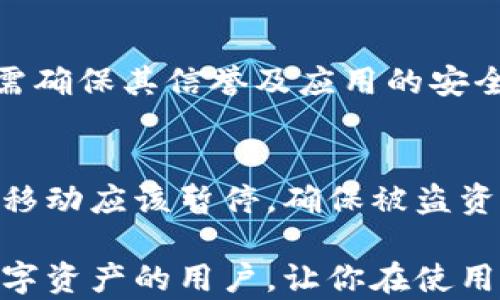 
  如何安全保存你的imToken私钥，确保数字资产安全/  
 guanjianci imToken, 私钥, 数字资产, 钱包安全/ guanjianci 

随着数字货币的普及和区块链技术的发展，数字资产的安全性变得愈发重要。imToken钱包作为一款备受欢迎的数字资产管理工具，它支持多种数字货币的存储和管理，但用户需要特别注意私钥的管理。私钥是用户对其数字资产的唯一控制方式，因此，安全地保存私钥直接关系到资产的安全性。那么，如何安全保存你的imToken私钥呢？本文将对此进行深入探讨，并提供实用建议。

1. 什么是私钥以及重要性
私钥是一串独特的数字，用户利用它可以访问其区块链账户，进行数字资产的转换和交易。相对比密码，私钥是一种加密确认的手段，用于确认你对某个钱包的完全控制权。失去私钥意味着失去对该钱包及其资产的控制，这是非常严峻的后果。

在imToken等数字钱包平台中，私钥的安全性不仅关乎个人财富的安全，也影响着用户的心理安全感。因此，理解私钥的重要性，以及如何妥善保存私钥，成为用户使用数字货币前的必要准备。

2. 保存私钥的几种安全方式
为了确保你的imToken私钥安全，以下是几种有效的保存方法：

h42.1 使用硬件钱包/h4
硬件钱包是一种物理设备，用于安全存储私钥。它与互联网隔绝，因此在网络攻击和恶意软件威胁下，硬件钱包能够提供更高的安全性。用户可以通过硬件钱包生成私钥，并在进行交易时使用，而不必将私钥直接暴露于网络上。

h42.2 妥善保管备份/h4
在注册imToken钱包时，用户会得到一组助记词。这组助记词是恢复钱包的必要工具，用户应该妥善保管。建议将助记词手写记录，并存放在安全的地方，避免数字化存储，这样能够减少被黑客攻击的风险。

h42.3 加密保存/h4
如果必须数字化保存私钥，可以考虑使用加密软件将其加密存储。同时，在设置密码时，务必选择复杂程度较高的密码，以加强安全性。用户还应定期更改密码和加密措施，以应对潜在的安全威胁。

h42.4 使用多重签名技术/h4
多重签名技术使得每次交易必须经过多个私钥的授权来完成，增加了安全性。虽然这在某种程度上增加了操作的复杂性，但多重签名可以有效减少单一私钥丢失所带来的风险。

3. 常见的私钥管理错误
在保存私钥的过程中，用户可能会犯以下几种错误，这些错误可能会导致私钥被泄露或遗失。

h43.1 将私钥暴露于网络/h4
很多人可能会选择在网络上存储其私钥，例如在云服务上保存。然而，这是一种极其危险的做法。互联网是一个充满风险的环境，任何信息一旦上传到网上，都可能被黑客获取。因此，绝对不应将私钥存储在与互联网直接连接的设备上。

h43.2 使用简单的密码/h4
为了便于记忆，有些用户可能会使用简单的密码来加密其私钥，但这无疑给予了黑客可乘之机。强烈建议用户使用长且复杂的密码，包含大写字母、小写字母、数字及特殊字符，以增加密码的安全性。

h43.3 不定期更新/h4
许多用户在设置好私钥后便不再关注其安全，认为一切都很安全。然而，网络安全是一个动态的过程，黑客技术和攻击手段也在不断演变。为了提高安全性，用户应定期审查并更新其私钥存储和保护措施。

4. 如何在imToken中查找和管理私钥
在imToken钱包中，用户可以通过以下步骤查找其私钥与助记词：

h44.1 查找助记词/h4
用户可以在imToken应用中找到在注册时生成的助记词。通常，用户在设置钱包时会被提示记录助记词。确保在安全的环境下查看，并将其保存在安全的地方。

h44.2 导出私钥/h4
一旦用户决定需要导出私钥，imToken提供了此功能。用户需进入设置，然后找到“安全”选项，按照步骤导出私钥。确保在私密环境中进行此操作，避免他人窥视。

h44.3 定期检查安全设置/h4
用户应常常检查imToken的安全设置，包括密码强度、助记词的安全性等。定期更新这些设置可以帮助用户更好地保护其资产。

5. 常见问题解答
在管理imToken私钥的过程中，用户常常会遇到一些疑问。以下是一些常见的问题及其详细解答：

h45.1 如何恢复丢失的私钥？/h4
私钥一旦丢失，用户就无法访问其钱包及其中的资金。如果用户在注册imToken钱包时记录了助记词，便可以利用助记词恢复钱包。恢复步骤一般为在imToken应用中选择“导入钱包”，然后输入助记词。这是唯一的恢复方式；如果用户没有记下助记词，则很难找回资金。

h45.2 如何防止私钥被盗？/h4
为了避免私钥被盗，用户应采取以下措施：在可靠的信息环境中记录和存储私钥，使用强密码，定期更新账户安全措施，避免下载未知来源的应用及点击不明链接等。同时，建议定期审查个人网络安全知识，以及了解环境中可能出现的安全隐患。

h45.3有哪些工具可以帮助管理私钥？/h4
用户可以使用一些专门的密码管理工具来帮助管理私钥和密码。许多老板和工具如LastPass、1Password等，都提供了高强度的加密功能。然而，用户在选择使用这些工具时，也需确保其信誉及应用的安全性。避免使用不知名的小工具，以防止私钥的泄露。

h45.4 如果我的imToken账户遭到盗窃该怎么办？/h4
如果用户怀疑其imToken账户遭到盗窃，首先应非常迅速地更改相关的登陆密码，并及时通知imToken客服。在此过程中，不要慌张，应该全面检查你的其他安全措施。附带的资产移动应该暂停，确保被盗资产的流转不再继续。在恢复账户之后，再审查之前保存私钥的过程，确保今后不再出现类似的问题。

总之，私钥作为数字资产的核心，保护和管理它至关重要。用户应采取积极的措施确保私钥的安全，保持对数字资产安全的重视。希望本文提供的建议和信息能够帮助到每一个数字资产的用户，让你在使用imToken及其他数字钱包时更安心、自信。