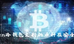 imToken冷钱包支持的币种及安全性分析