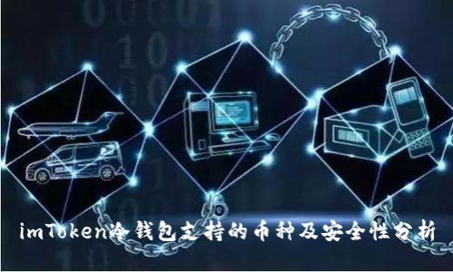 imToken冷钱包支持的币种及安全性分析